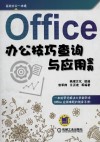 Office办公技巧查询与应用宝典 封面