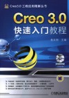Creo 3.0快速入门教程 封面