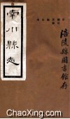 南川县志  序 电子书封面