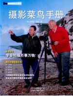 摄影菜鸟手册 封面
