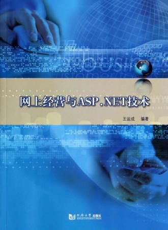 网上经营与ASP.NET技术 封面