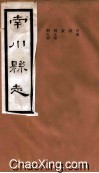 南川县志  卷11（2-3） 电子书封面