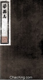 荣县志  烈女  9 封面