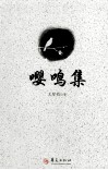 嘤鸣集 封面