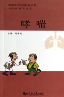 肺部常见疾病科普丛书  哮喘 封面