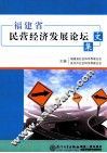 福建省民营经济发展论坛文集 封面