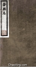 荣县志  事纪  15 封面