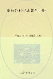 泌尿外科健康教育手册 封面
