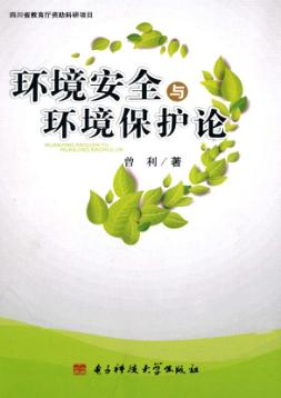 环境安全与环境保护论 封面