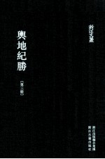 舆地纪胜  第3册  卷21-32 封面