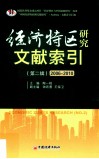 经济特区研究文献索引  第2辑 封面