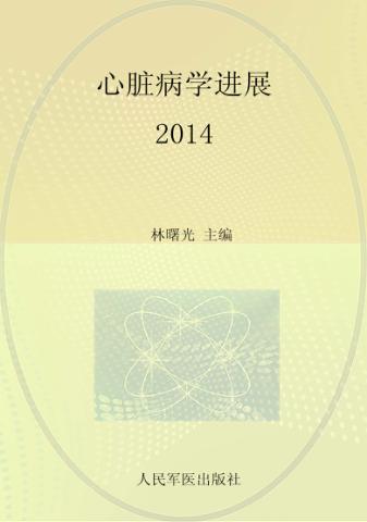 心脏病学进展  2014 封面