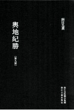 舆地纪胜  第9册  卷129-152 封面