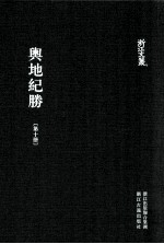 舆地纪胜  第10册  卷153-176 封面