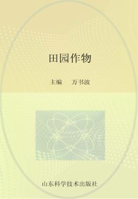 田园作物 封面