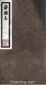 荣县志  选举录 封面