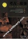 考古的故事  世界卷 封面