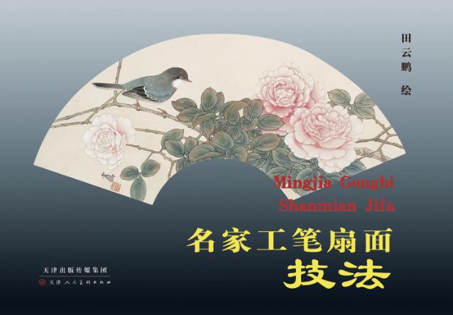 名家工笔扇面技法 封面