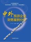 中外旅游企业财务案例分析 封面