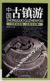 中国古镇游  全彩高清版 封面