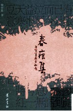 春痕集 电子书封面