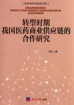 转型时期我国医药商业供应链的合作研究 封面