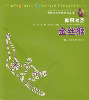 仰鼻大圣  金丝猴 封面