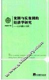 贫困与反贫困的经济学研究  以内蒙古为例 封面