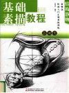 新概念绘画入门正规系统训练  结构静物  器皿类基础素描教程 封面