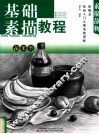 新概念绘画入门正规系统训练  素描静物  蔬果类基础素描教程 封面