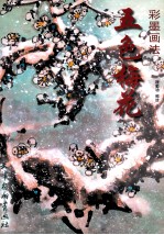 五色梅花彩墨画法 封面