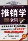 推销学全集  珍藏版 封面