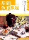 新概念绘画入门正规系统训练  基础色彩教程  水粉静物 封面