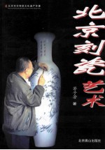 北京刻瓷艺术 封面