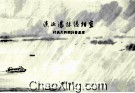 淡妆浓抹总相宜  杜高杰西湖诗书画选 封面
