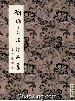 刘墉书法精品集 封面