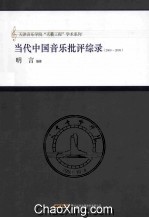 当代中国音乐批评综录  2000-2009 封面