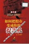 如何把股市变成你的提款机 封面
