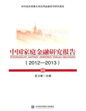 中国家庭金融研究报告  2012-2013 封面