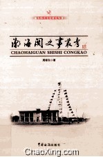 潮海关史事丛考 电子书封面