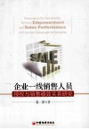 企业一线销售人员授权与销售绩效关系研究 封面