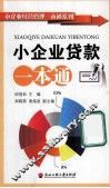 小企业贷款一本通 封面