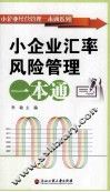小企业经营管理一本通系列  小企业汇率风险管理一本通 封面