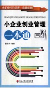 小企业创业管理一本通 封面