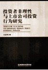 投资者非理性与上市公司投资行为研究 封面