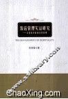 饭店管理实证研究  从投资决策到经营管理 封面
