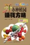 开办种植园赚钱方略 封面