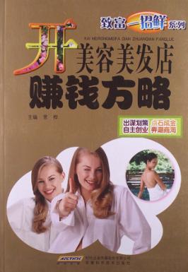 开美容美发店赚钱方略 封面