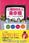 会理财的女人最幸福 封面