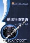 速递物流英语 封面